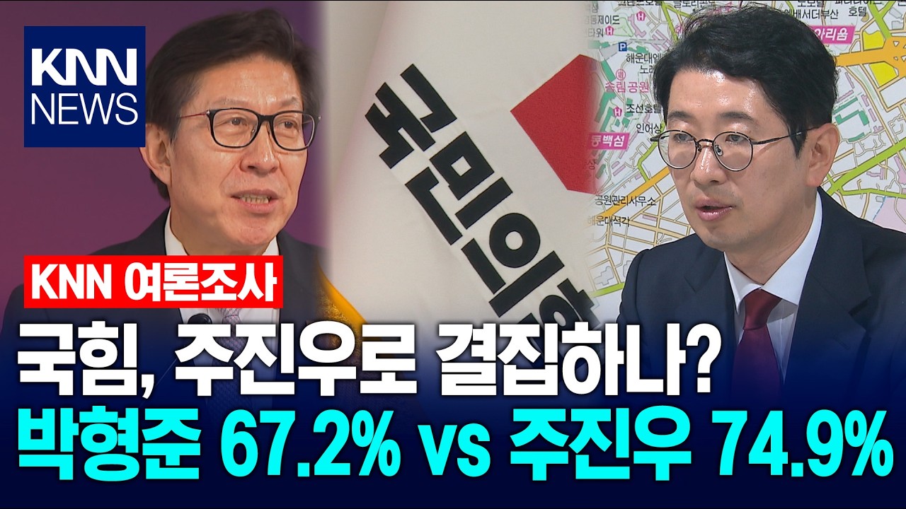 [KNN 여론조사] 다크호스 떠오른 주진우..국힘 경선 흥행할까? / KNN