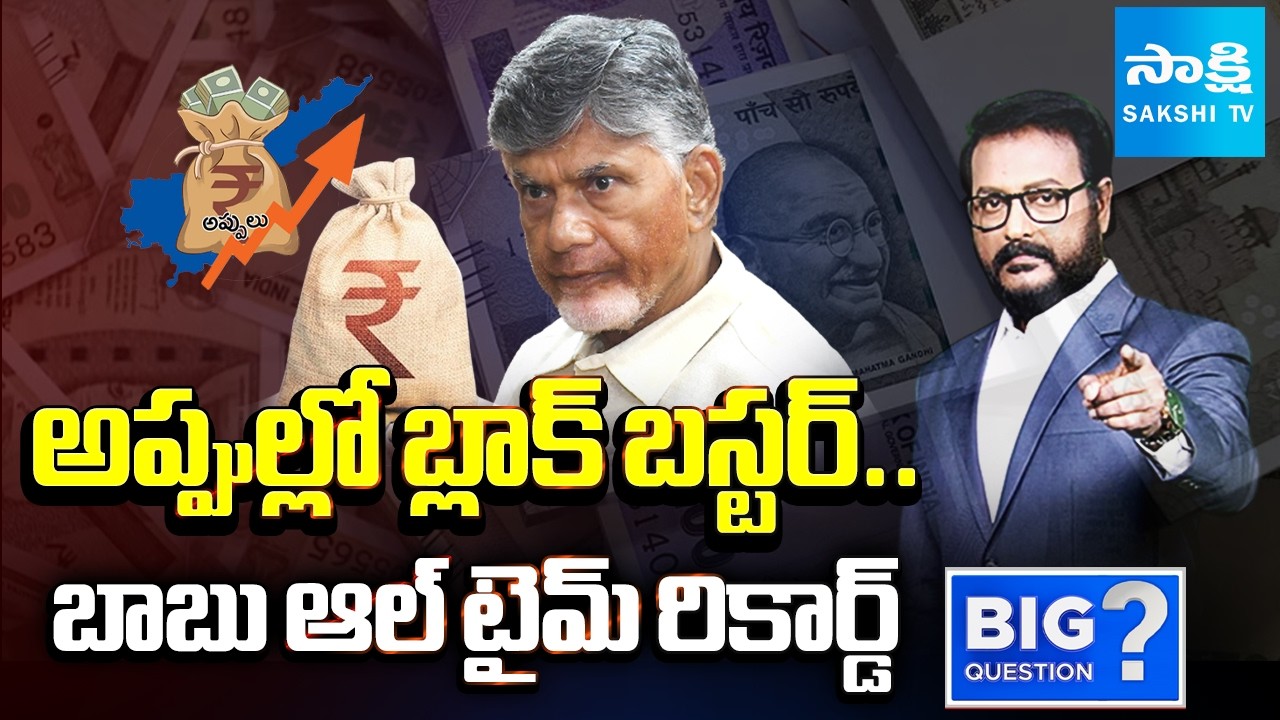 21 నెలల్లో 3 లక్షల కోట్లు.. | CM Chandrababu 3 Lakhs Crores Debts In 21 Months | Big Question