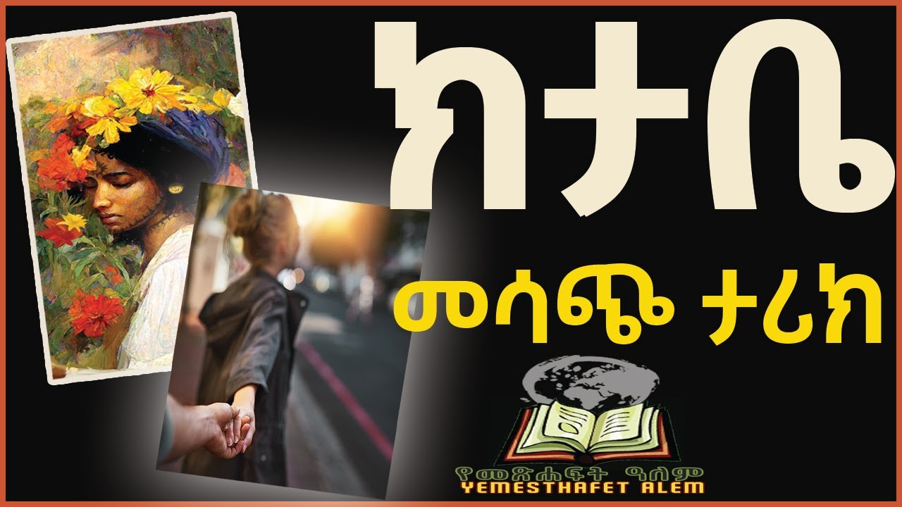 ምርጥ ታሪክ | አማረኛ ትረካ|  የመጽሃፍት ዓለም|የባስሊቆስ እንባ መጽሐፍ| yemestehafet alem| audiobook| ethiopia| 2023