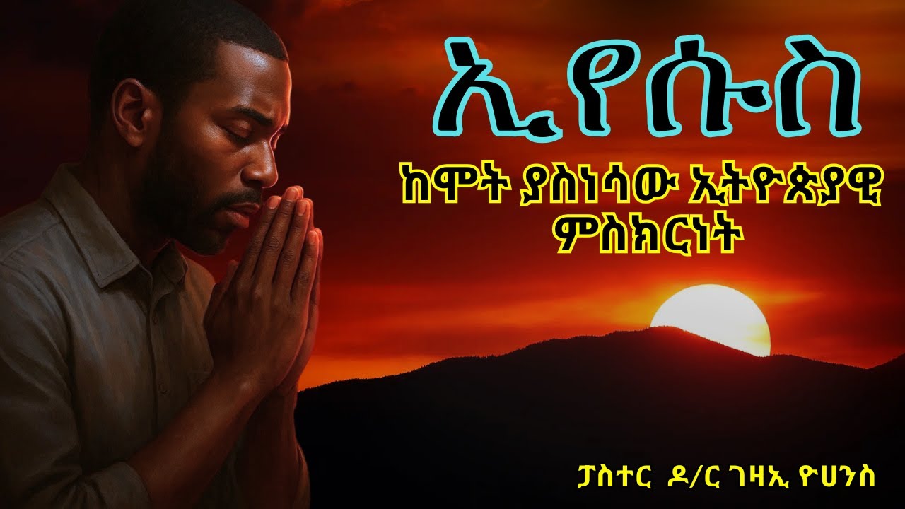 #ጌታ ኢየሱስ ከሞት ያስነሳው ኢትዮጵያዊ ምስክርት/#pastor Gezai Yohannes El Shaddai