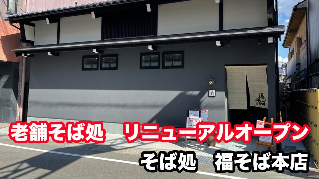 【福井県大野市ランチ】地産地消の老舗そば処　そば処　福そば本店　リニューアルオープン　【方言：ハイブリッド福井弁】　＠越前そば