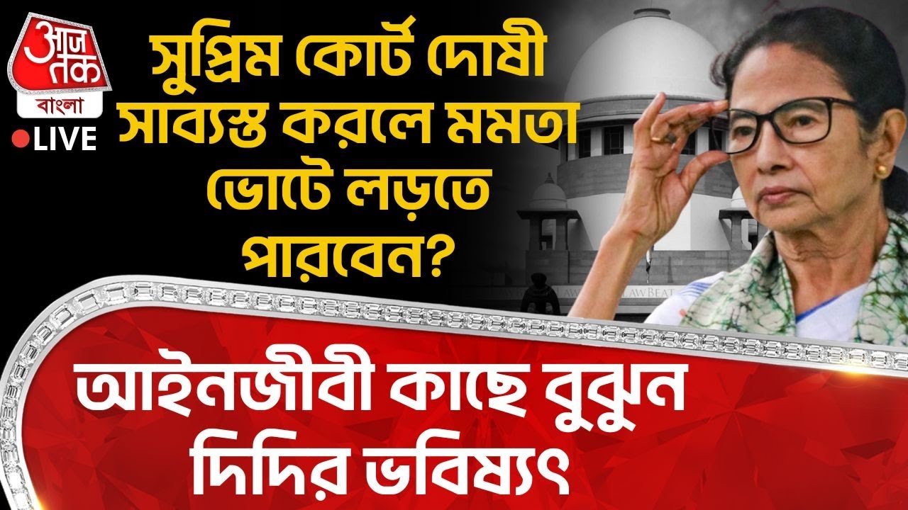 🛑সুপ্রিম কোর্ট দোষী সাব্যস্ত করলে Mamata Banerjee ভোটে লড়তে পারবেন? আইনজীবী কাছে বুঝুন দিদির ভবিষ্যৎ