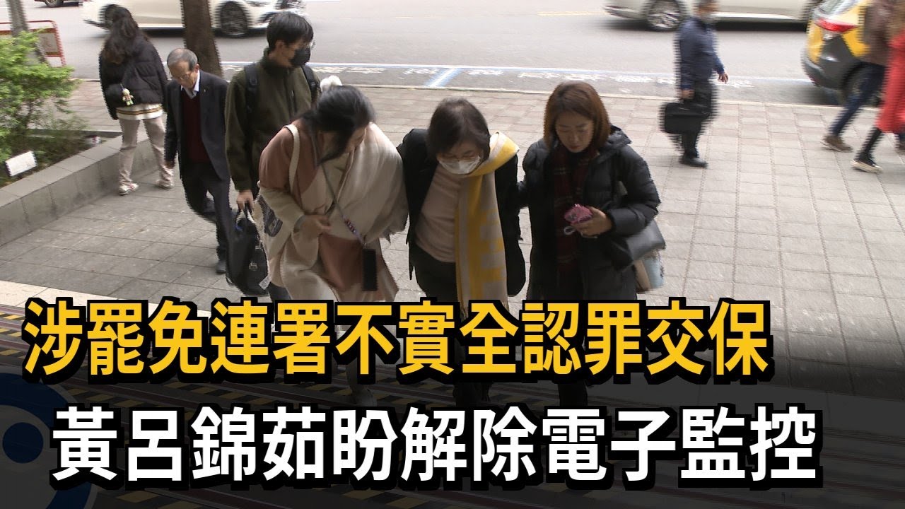 罷免連署偽造文書「認罪交保」 黃呂錦茹：盼解除電子監控－民視新聞