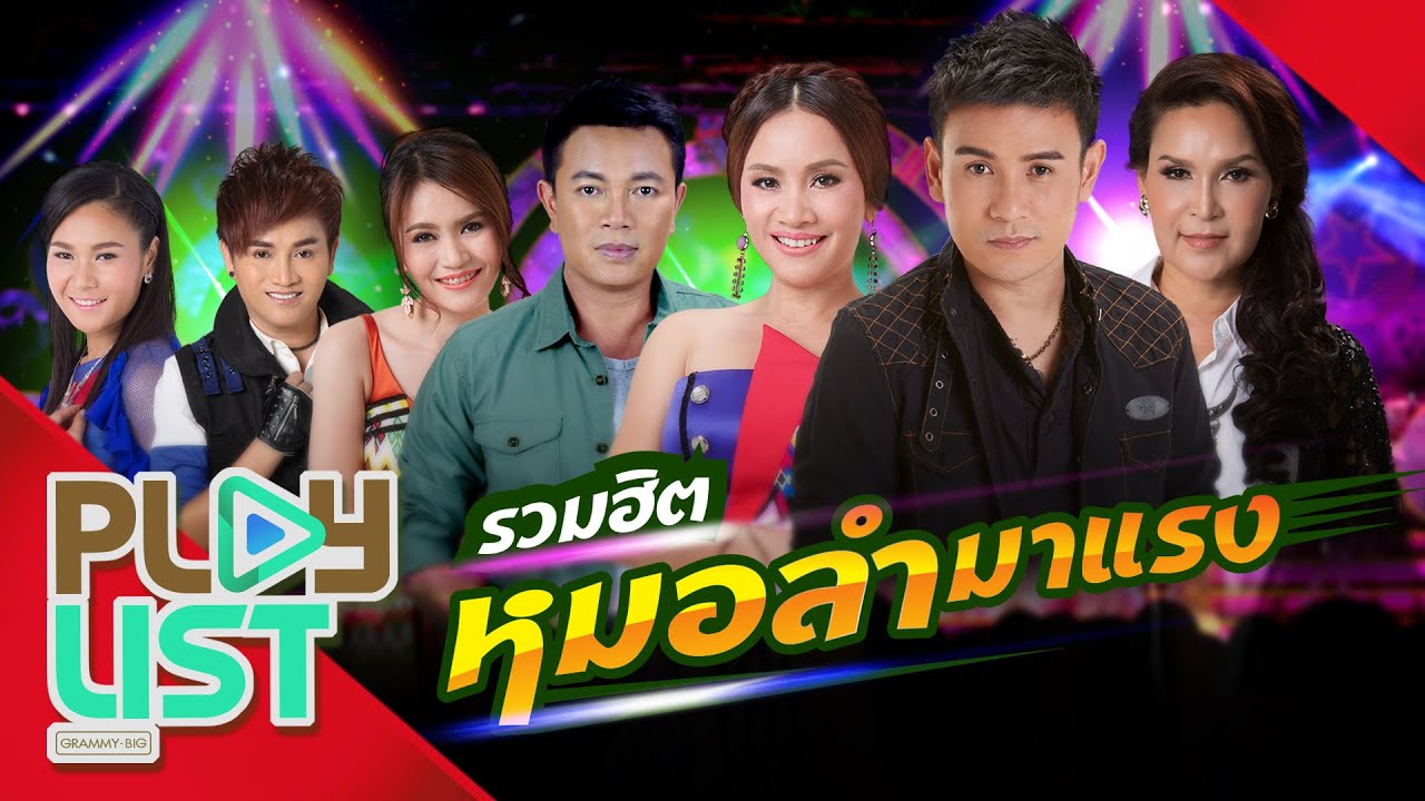 รวมฮิต หมอลำมาแรง | ยอมรับสาว่าฮักอ้าย , คนถึกถิ่ม ยิ้มบ่หวาน , สาวมอหินขาว , เอาที่สบายใจ ฯ