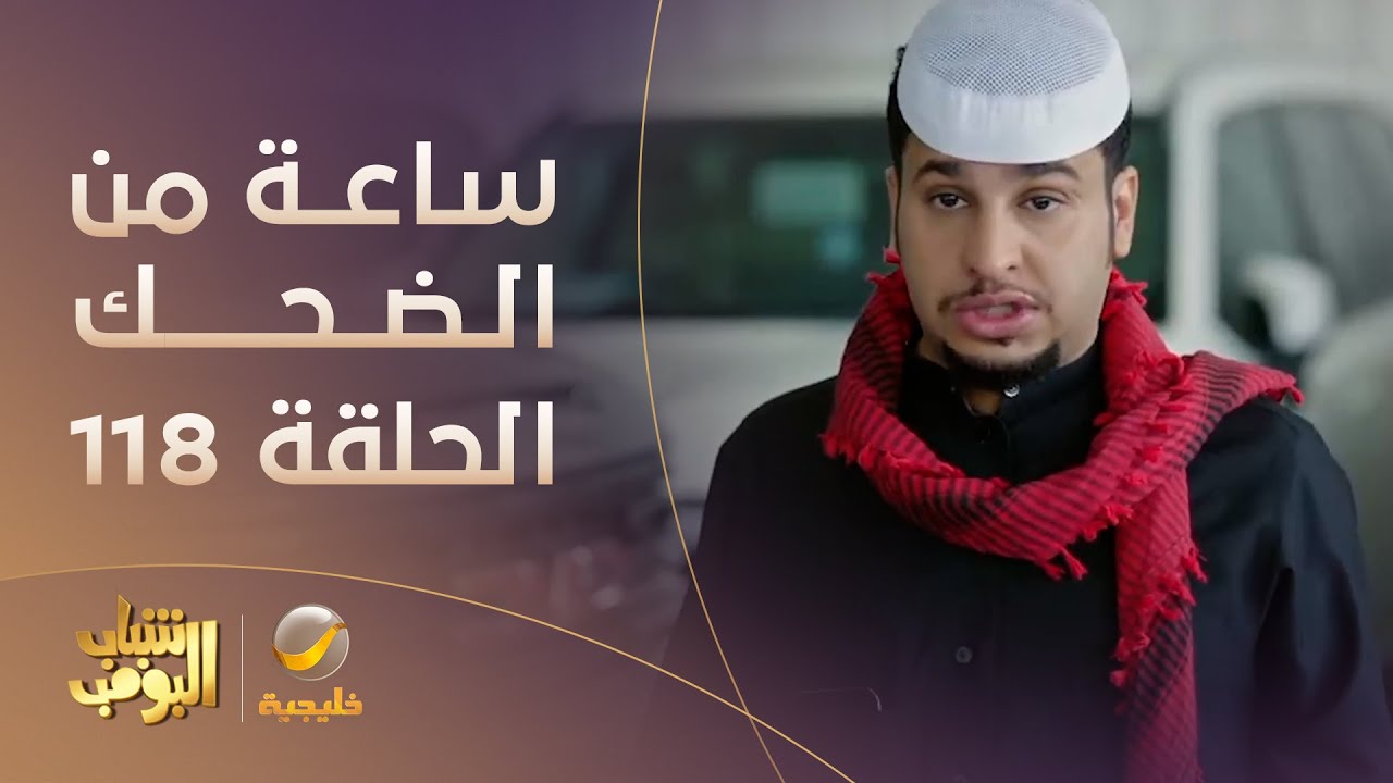 ساعة من الضحك من مسلسل #شباب_البومب - الحلقة 118