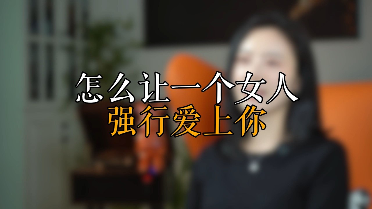 怎么让一个女人强行爱上你
