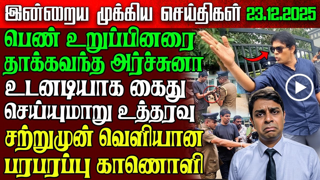 Sri Lanka Night News | 23 Dec 2025 &ndash; இலங்கையின் முக்கிய செய்திகள் | Tamil News | Athirady
