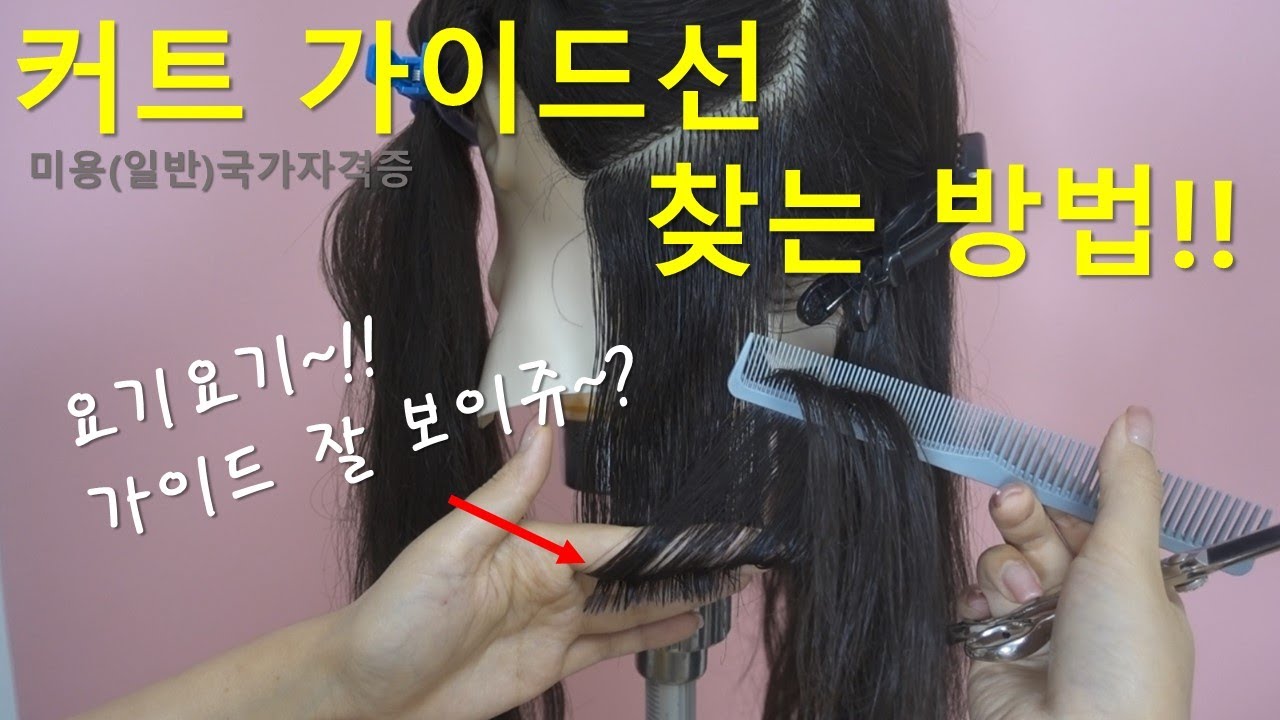 미용(일반)국가자격증/ 커트할때 가이드선 잘 보이는 방법~!!