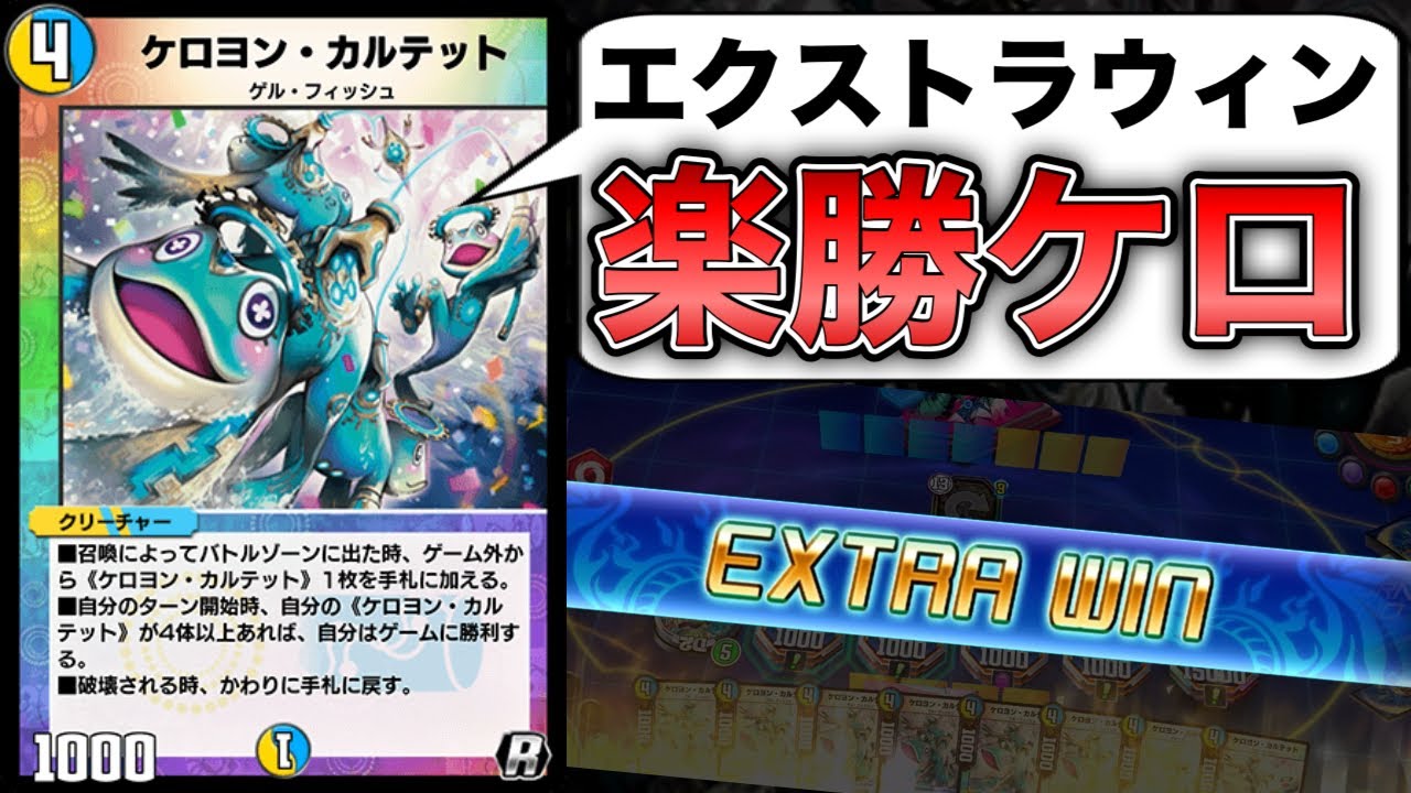 アッパーもらったケロヨンカルテットのエクストラウィン簡単すぎて草WWW【デュエプレ】