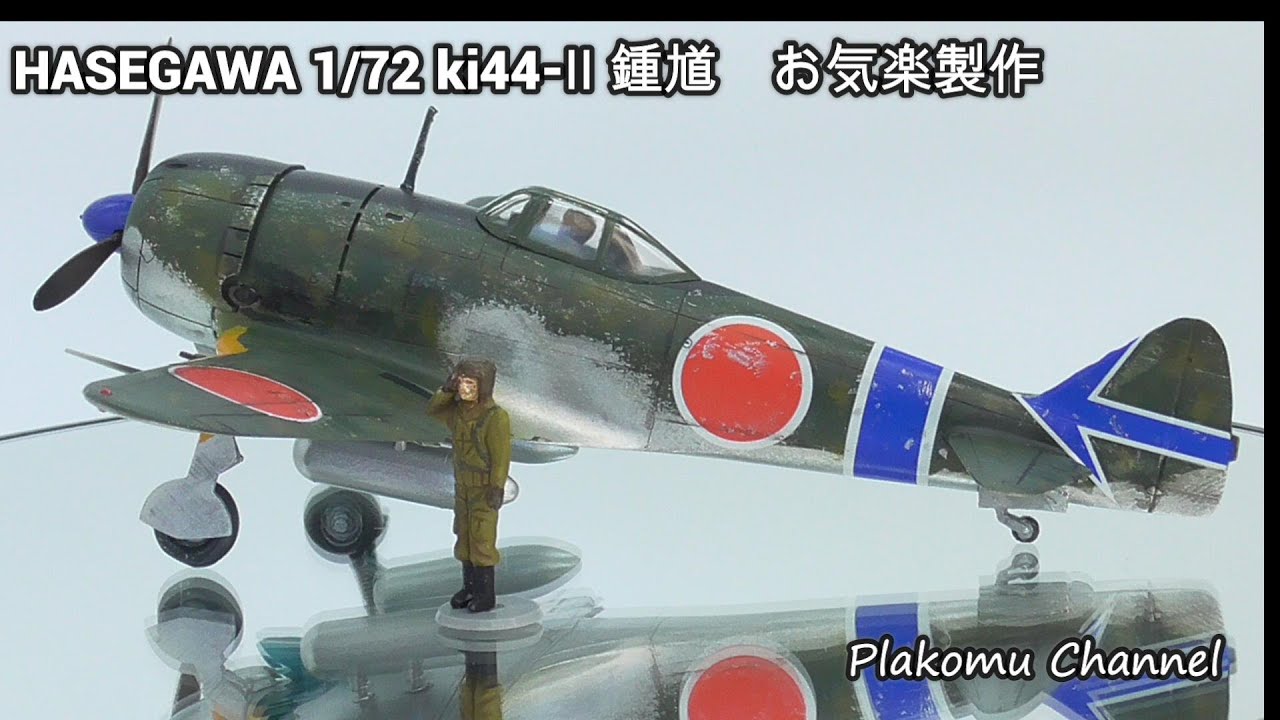 HASEGAWA 中島ki44-Ⅱ 二式単座戦闘機　鍾馗  お気楽製作