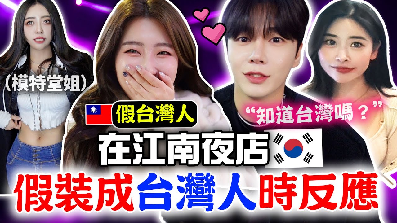 遇到韓國藝人😍韓國最貴「江南夜店」全攻略，假裝台灣人時韓國人反應？+外國人可進的夜店，注意事項 ft.韓國堂姐