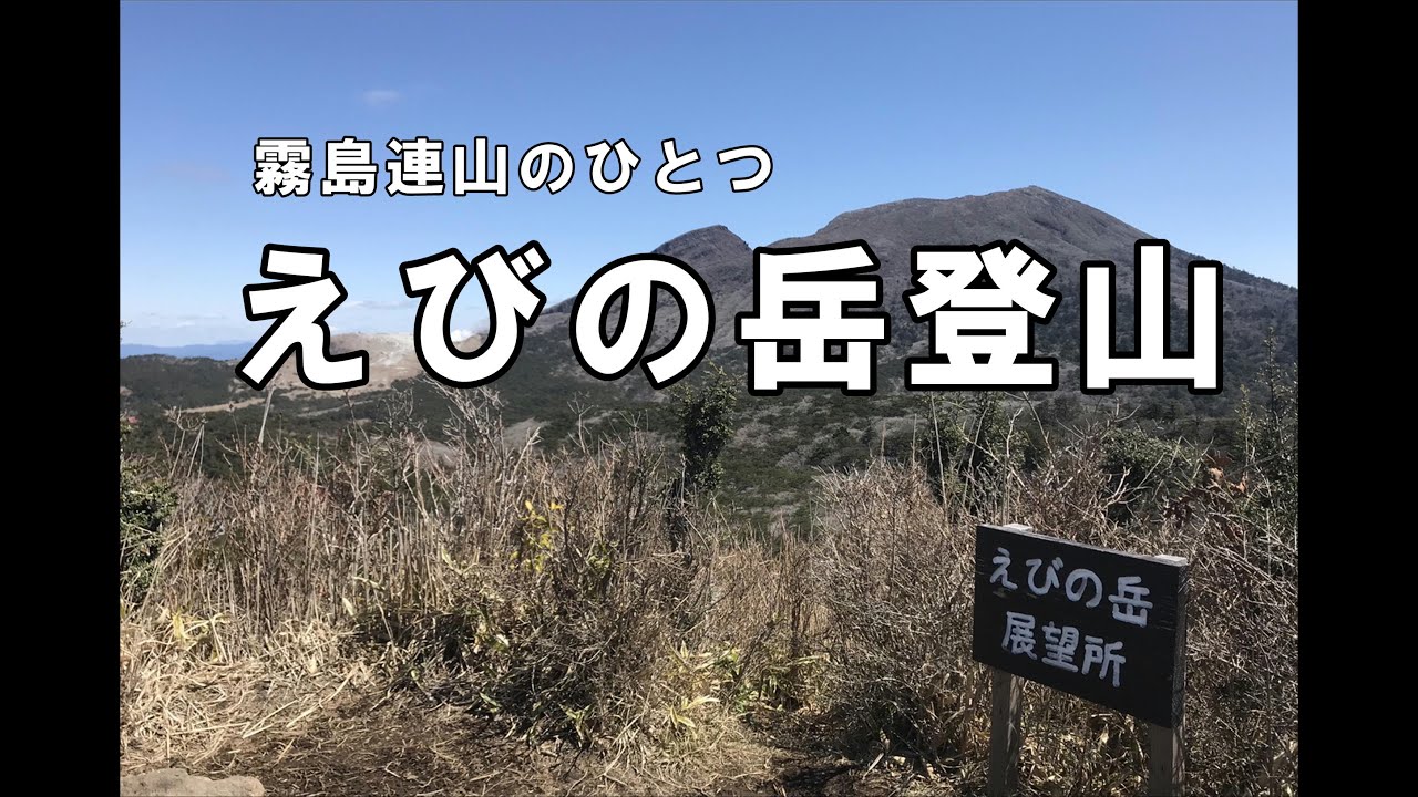 【登山】えびの岳