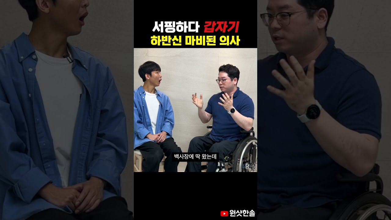 한순간에 의사가 하반신마비가 된 이유