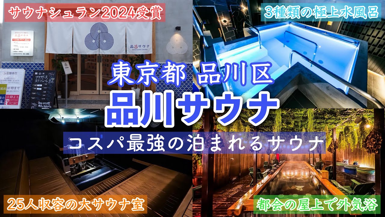 【東京サウナ】都内コスパ最強の泊まれるサウナ屋さんに宿泊してサウナ三昧してみた♨️｜品川サウナ｜サウナシュラン2024受賞｜60分980円〜