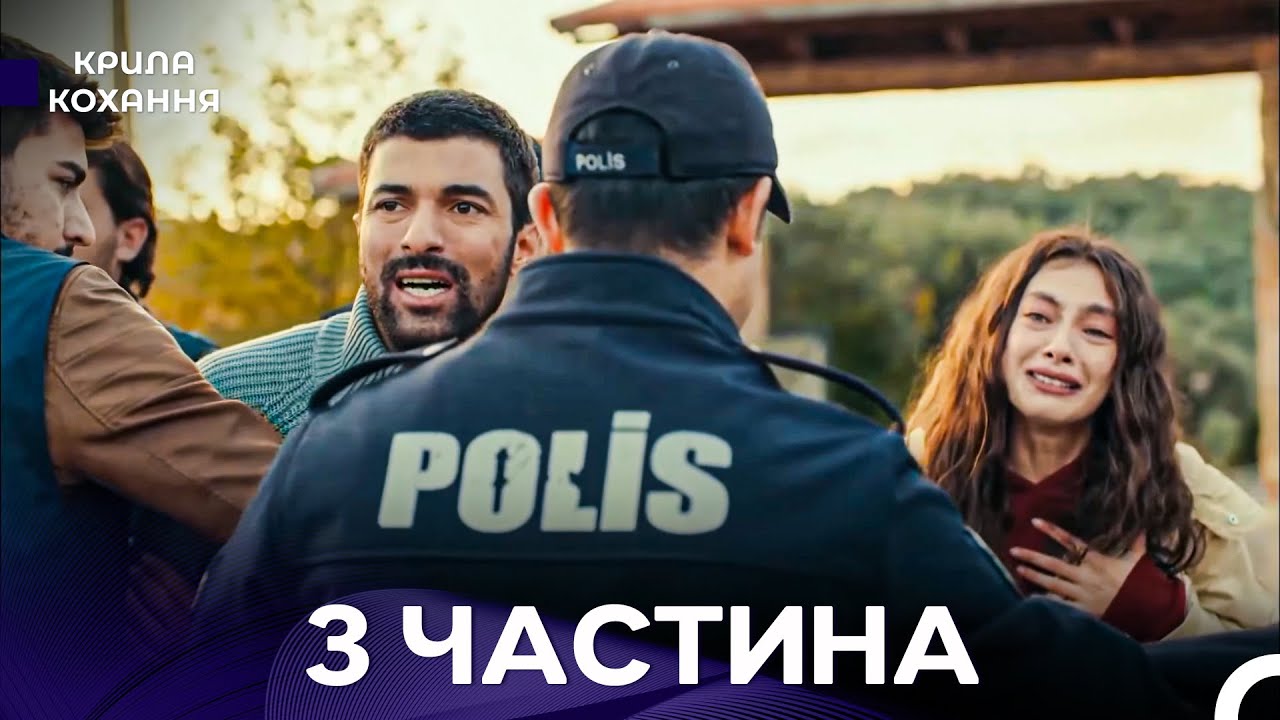 Крила Кохання 3 Частина (Дубльовано українською)
