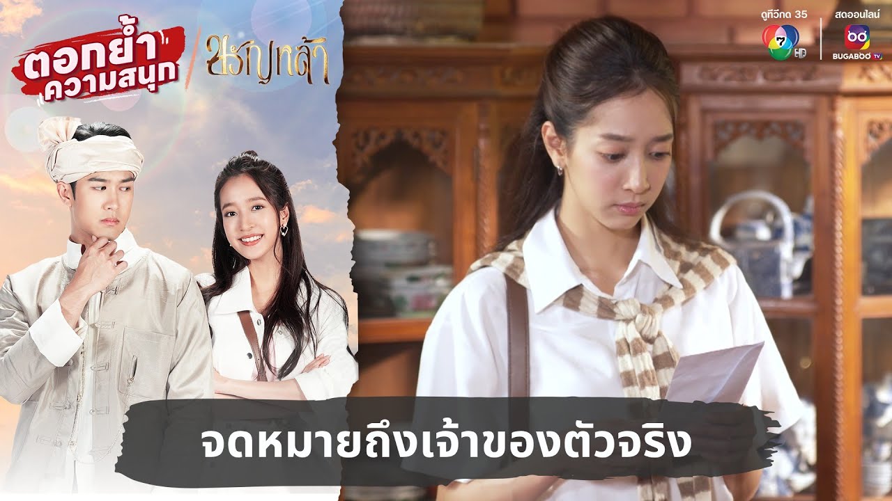 จดหมายถึงเจ้าของตัวจริง | ตอกย้ำความสนุก ขวัญหล้า EP.22