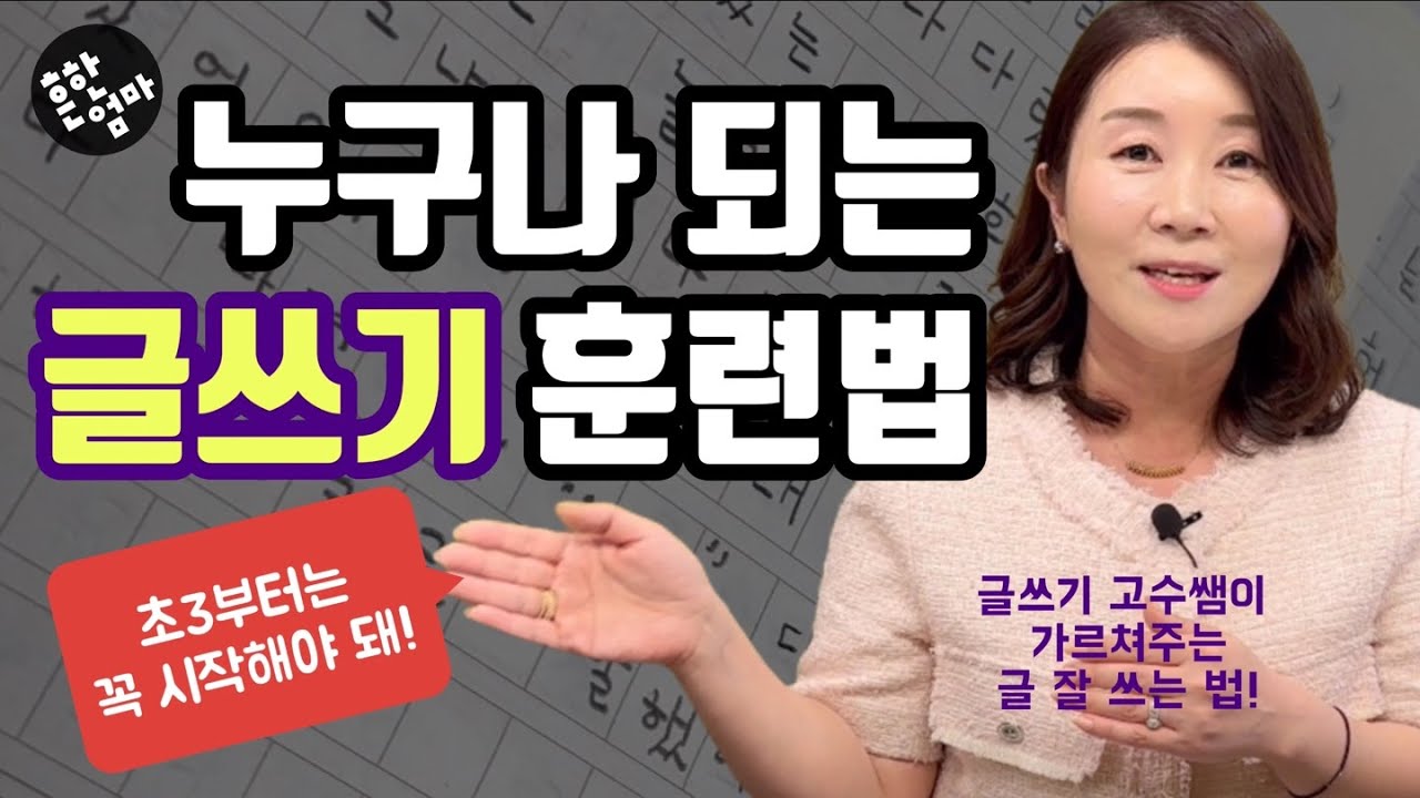 초등글쓰기! 딱 이때부터 이렇게 하면 된다!! feat_윤지선선생님(22년차 초등교사)