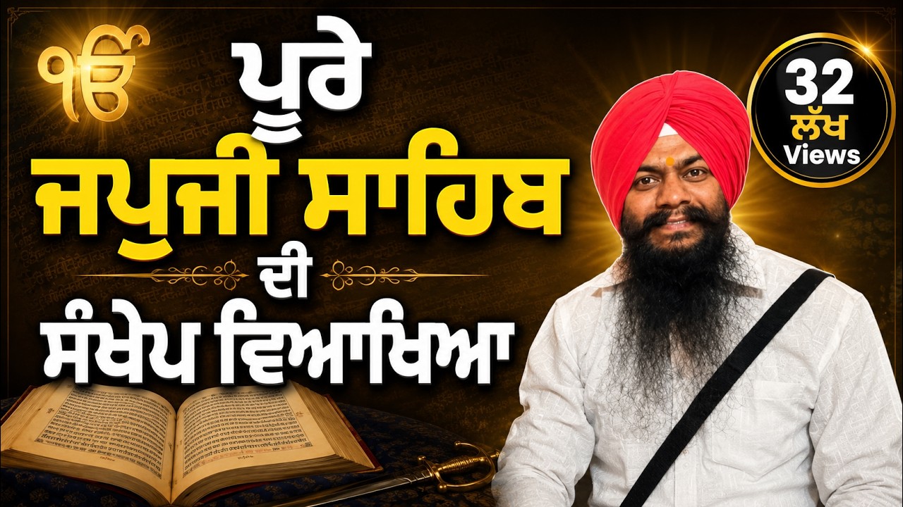 ਜਪੁਜੀ ਸਾਹਿਬ ਦੀ ਵਿਆਖਿਆ | Japji Sahib viakhya in punjabi | Japji Sahib Saral Arth | Japji Sahib Arth