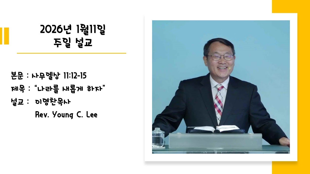 2026년 1월11일 주일 설교