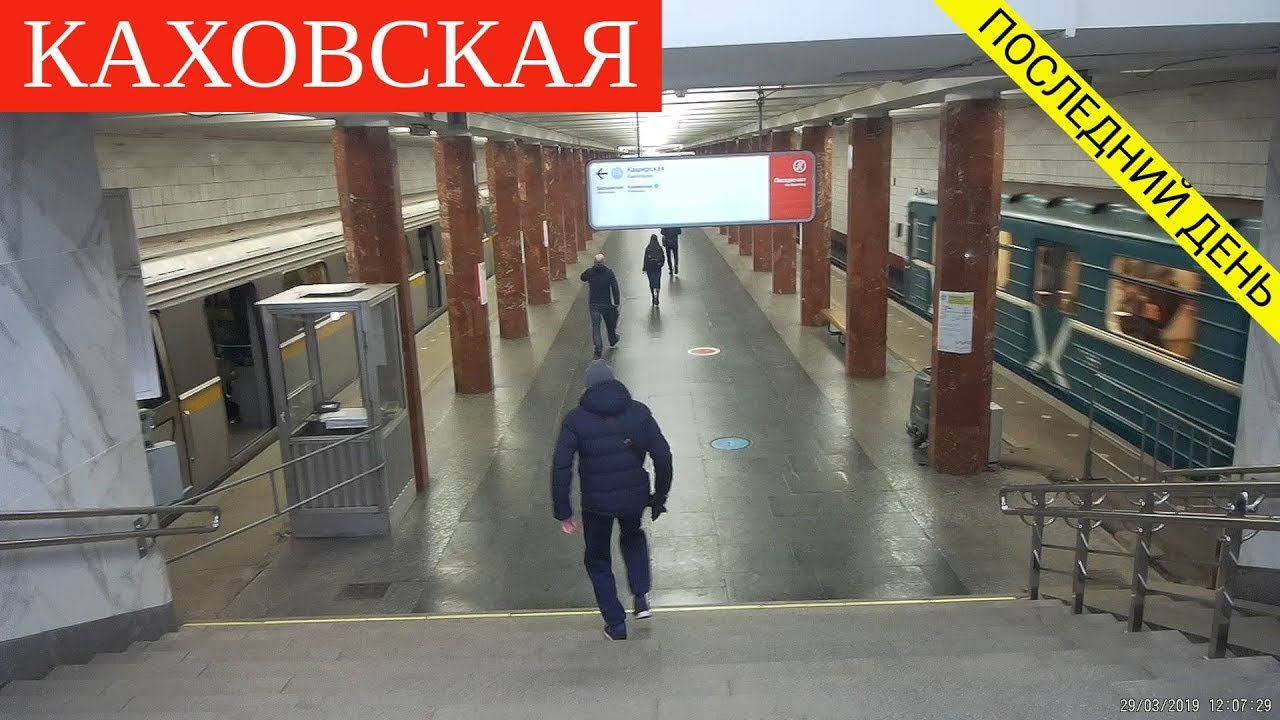 Каховская линия метро. Последний день. // 29 марта 2019