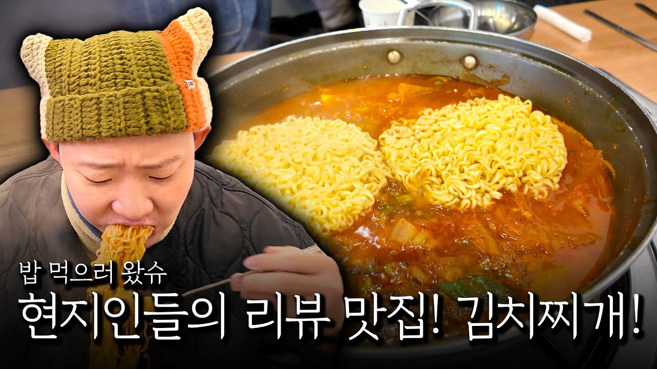 현지인들의 리뷰 맛집! 김치 찌개!