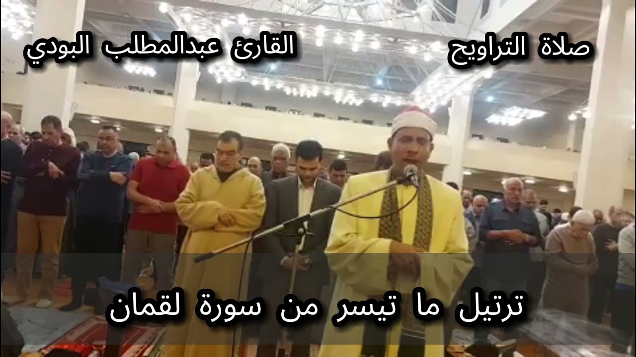 القارئ عبدالمطلب البودي يبدع في صلاة التراويح تريتل ماتيسر من سورة لقمان