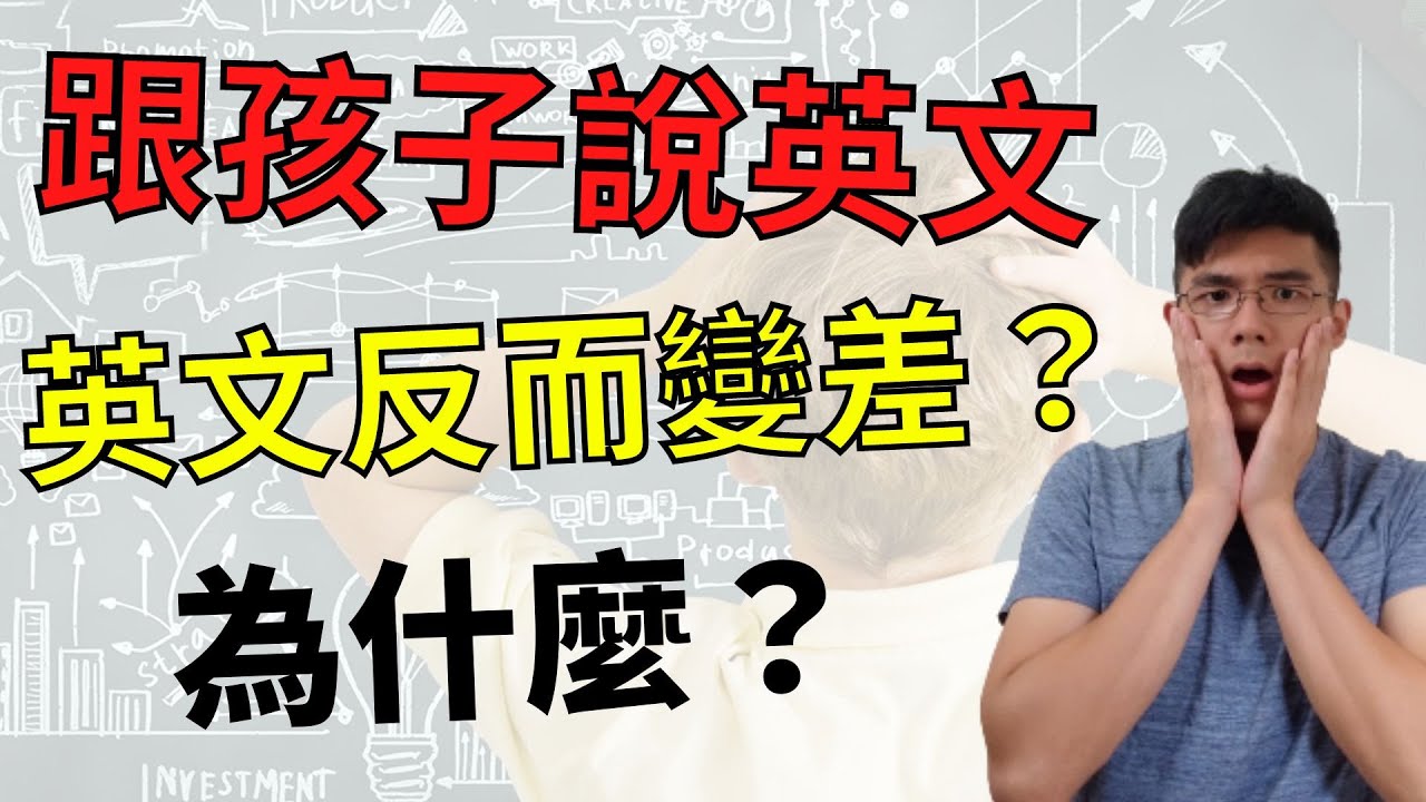 【標準英文｜英文口音】為什麼跟孩子說英文反而會讓他英文變差？