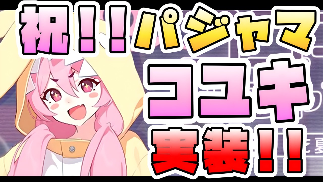 【ブルアカ】祝！！パジャマコユキ実装決定！！！！ガチャ性能はどうなる！？3年越しの別衣装！！今後の情報公開は？復刻ガチャの必須度はどんな感じ？【ミッドナイトパーティー】【ブルーアーカイブ】