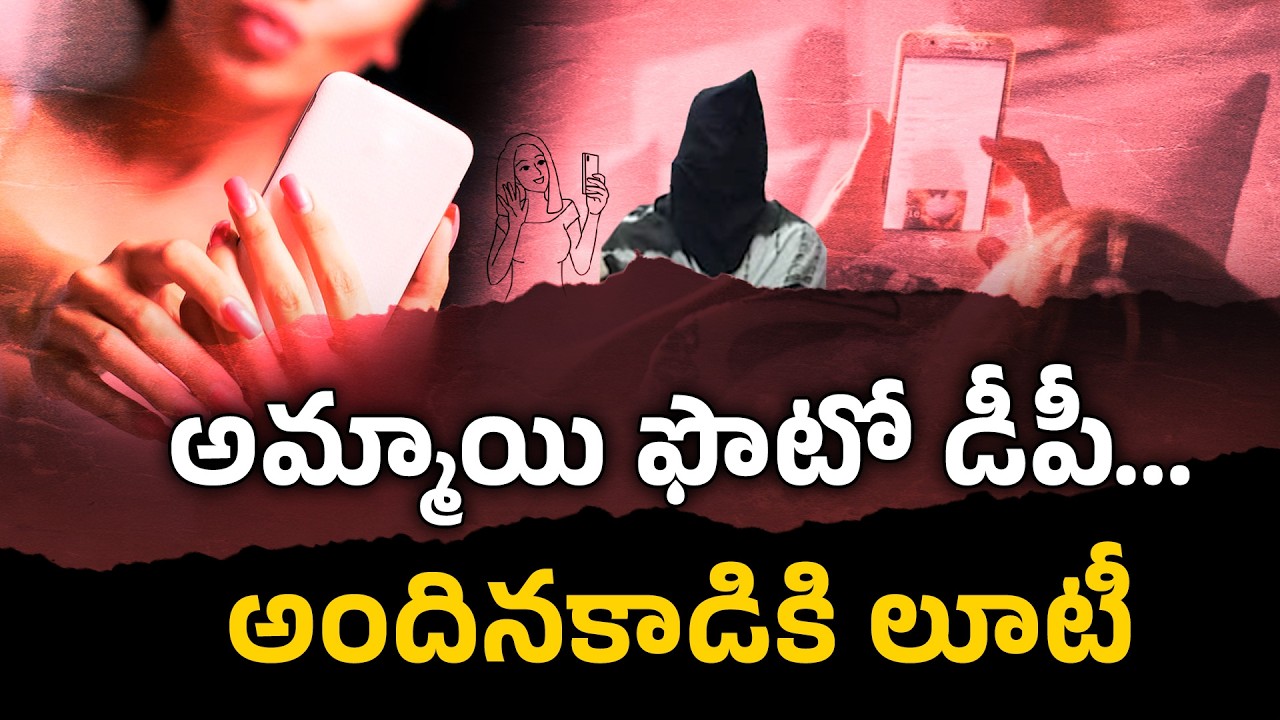 Beautiful Girl Photos Used to Trap Boys | Shocking Honey Trap Scam Explained || Neralu Ghoralu