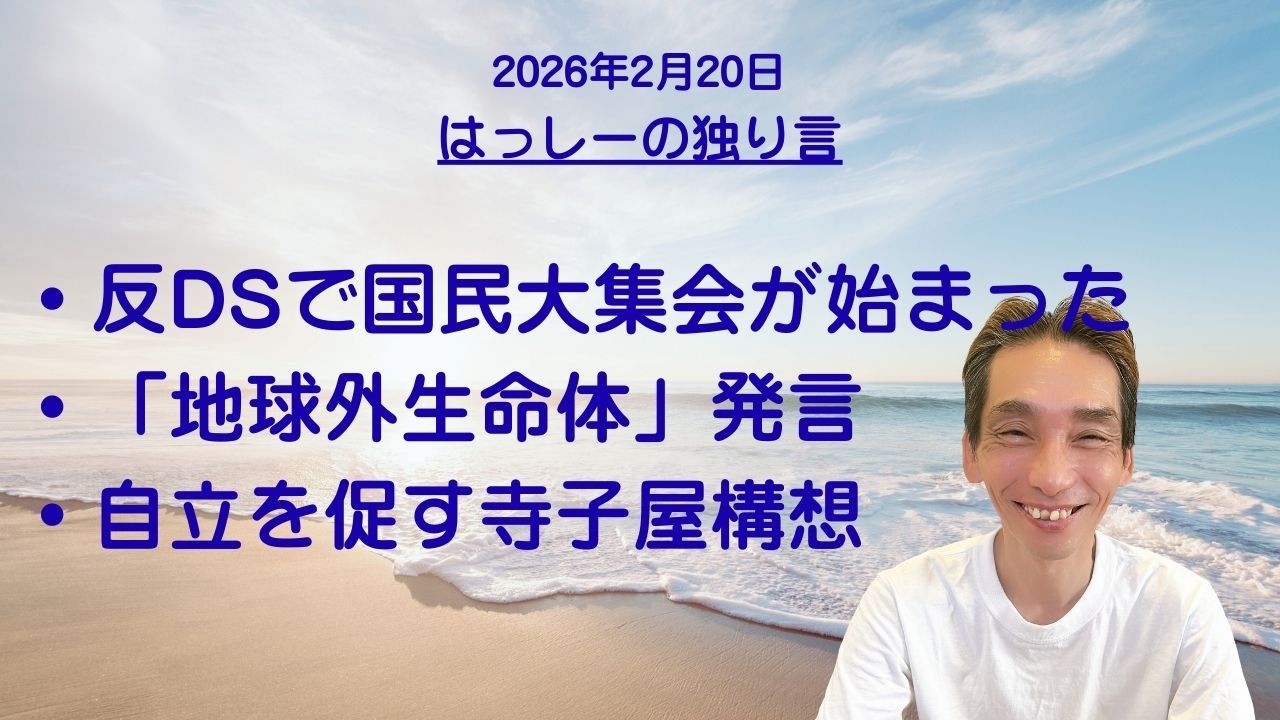 2/20はっしーの独り言です🌈原口さん反DS国民大集会開催😭ララトランプ氏地球外生命体の事を発言😱自立を促す寺子屋構想🌏