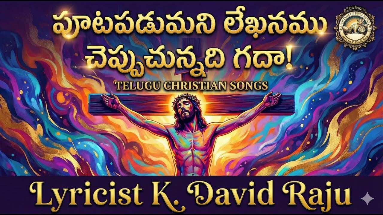 పూటపడుమని లేఖనము చెప్పుచున్నది గదా | | TELUGU CHRISTIAN SONGS ||     K.David Raju