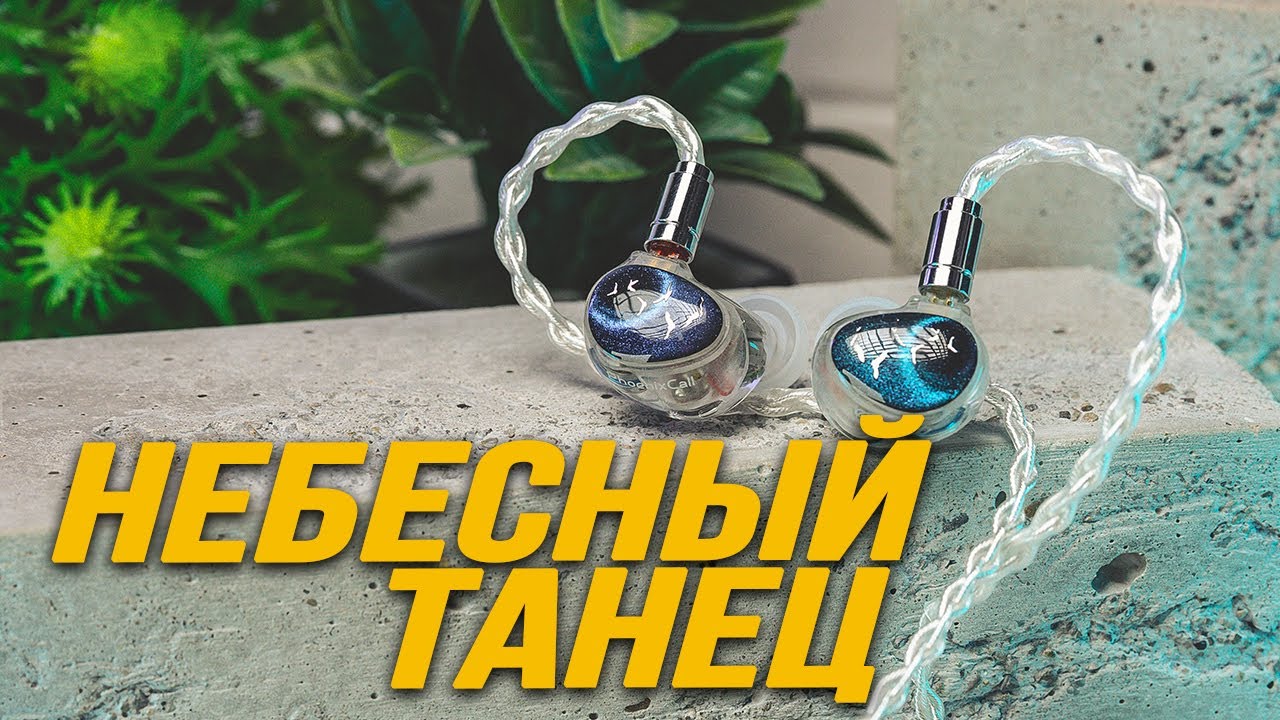 Обзор Kinera Celest PhoenixCall IEM. В лучших традициях Celest Pandamon.