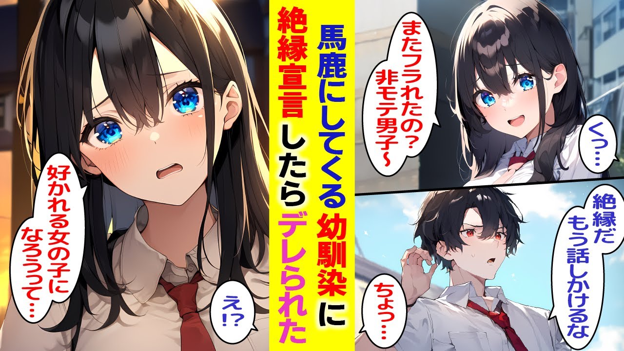 【漫画】幼馴染がモテない俺をバカにするので絶縁宣言した。すると生まれ変わったように素直で可愛らしくなった彼女が現れ…幼馴染「私と一緒にいるのは、イヤ…？」【胸キュン漫画】【恋愛漫画】【AI漫画】