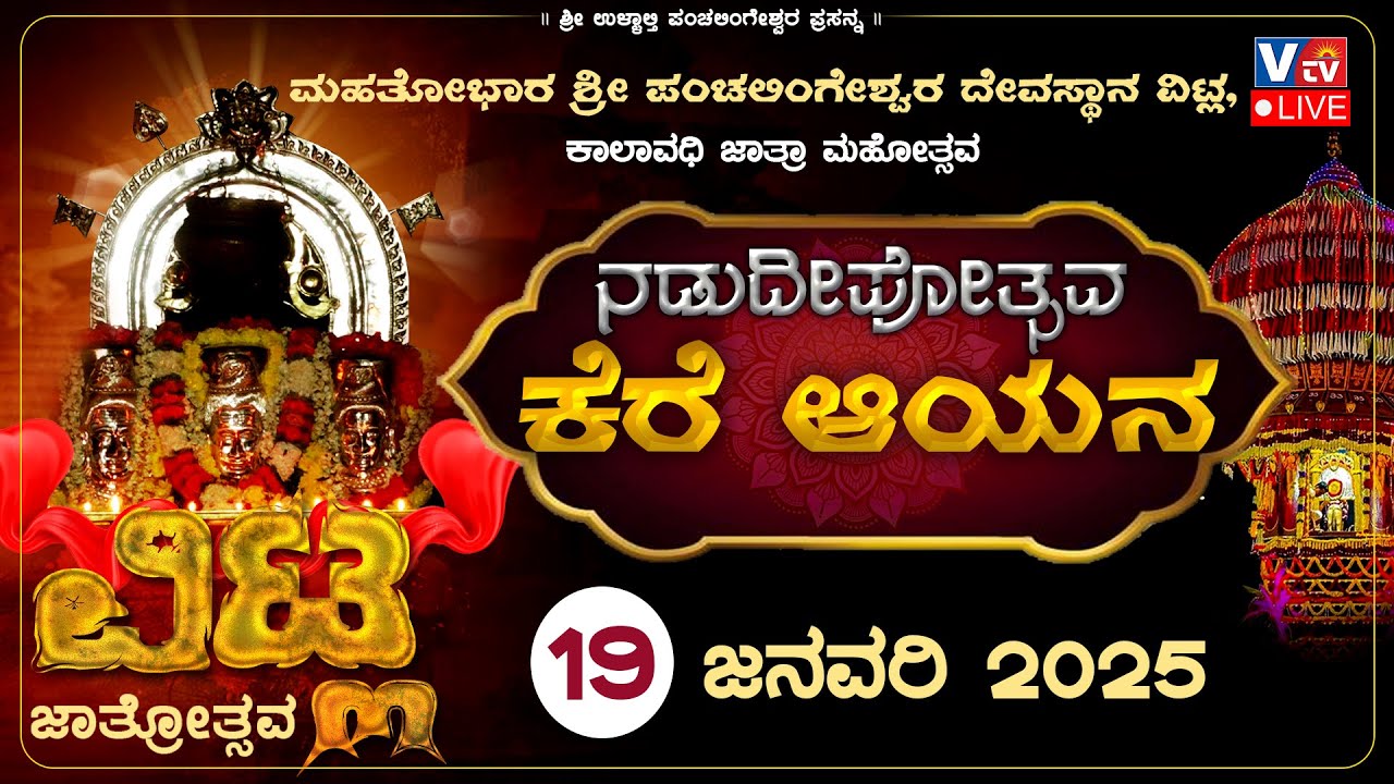 VITLA JATRE  ವಿಟ್ಲ ಶ್ರೀ ಪಂಚಲಿಂಗೇಶ್ವರ ದೇವಸ್ಥಾನ ಜಾತ್ರಾ ಮಹೋತ್ಸವ ನಡುದೀಪೋತ್ಸವ-ಕೆರೆ ಆಯನ