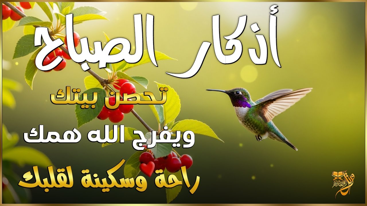 اذكار الصباح بصوت يريح قلبك راحه نفسيه💚حصن نفسك وبيتك من الشيطان | القارئ علاء عقل Morning adhkar