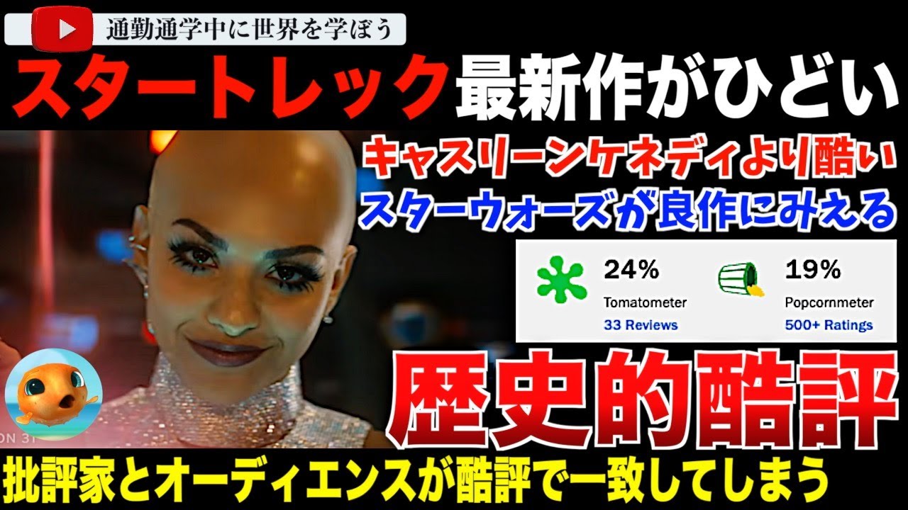 スタートレック最新映画「セクション 31」が史上ワーストクラスの酷評に次ぐ酷！批評家とオーディエンスが一致団結し、キャスリーンケネディのスターウォーズよりも酷いと言われてしまう・・・