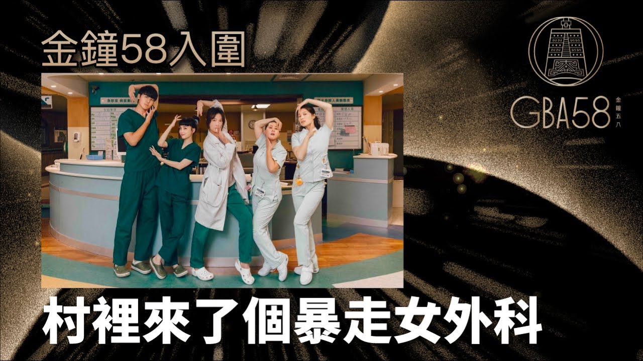 恩師夏靖庭最後一項考題 竟然讓蔡淑臻幫他開刀｜《村裡來了個暴走女外科》EP7 精華