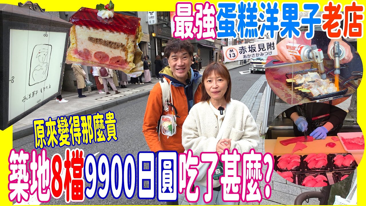 【築地8檔¥9900吃甚麼?】昭和51年赤坂最強蛋糕洋菓子店 + 火灸肥吞拿 + 最難飲蟹湯 + 文字燒可樂餅 @ SIROTAE + 黑銀 + 寶船