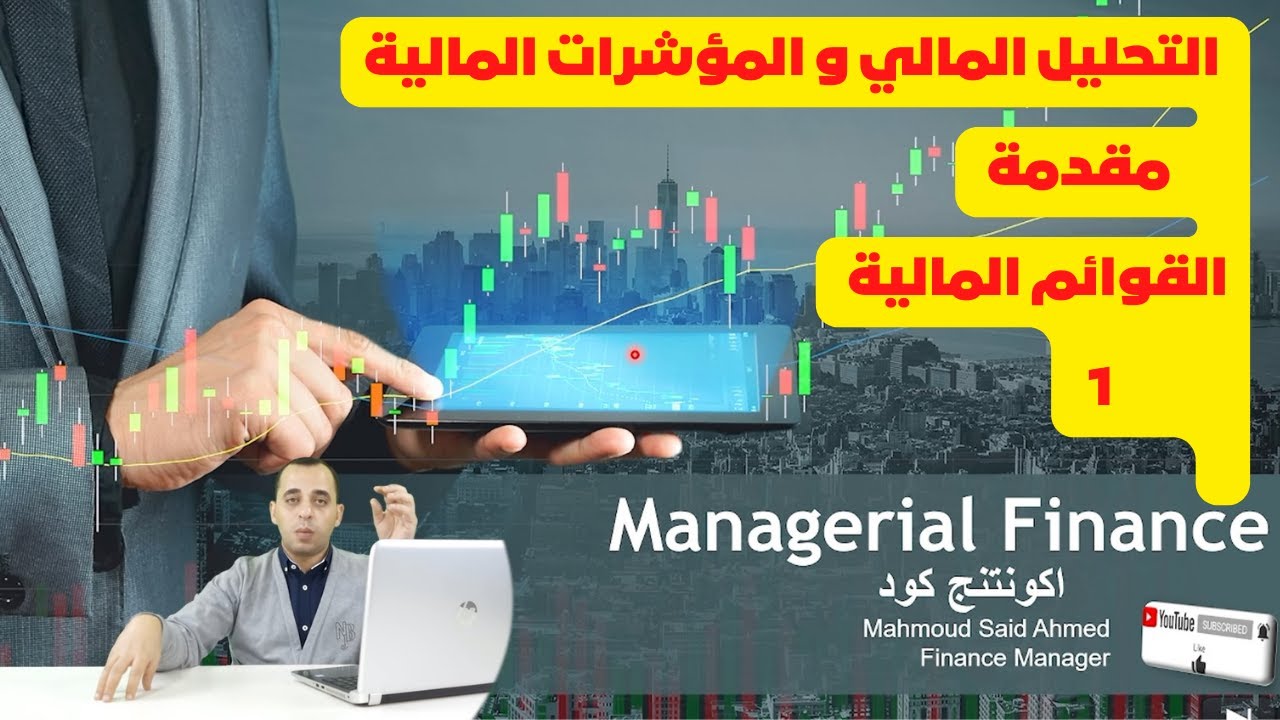1 - التحليل المالي - والمؤشرات المالية ( القوائم المالية - مقدمة )