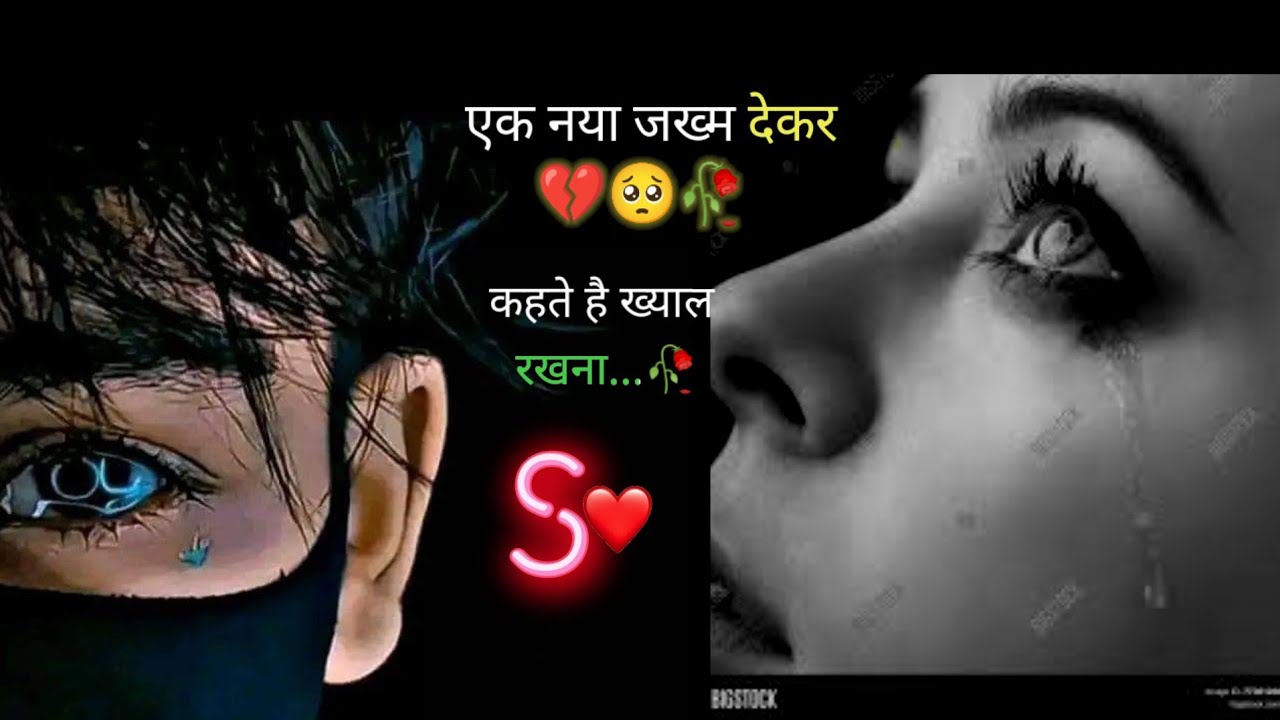 एक नया जख्म🫂 देकर💔 कहते है ख्याल रखना।। मोहब्बत बाली शायरी।। Sad status...