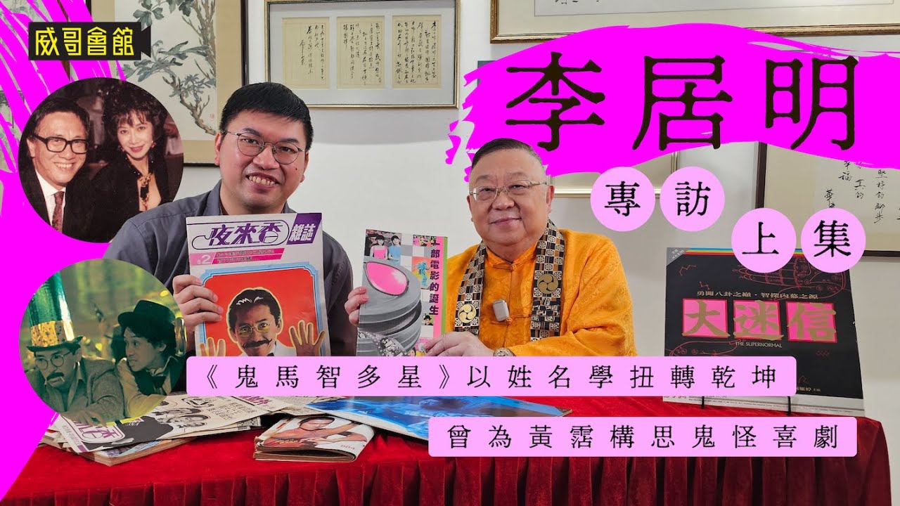 1 李居明專訪（上回）｜重映西片版權費用價格不菲｜鬼馬智多星扭轉乾坤｜麥嘉邀請加盟新藝城擔任宣傳工作｜協助黃霑構思鬼怪喜劇｜林青霞難忘大師的文章｜香港電影集體回憶