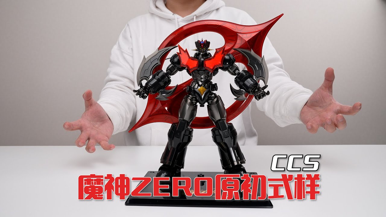 三年時間，大進步！ CCS鐵魄 限定 魔神ZERO 把玩分享