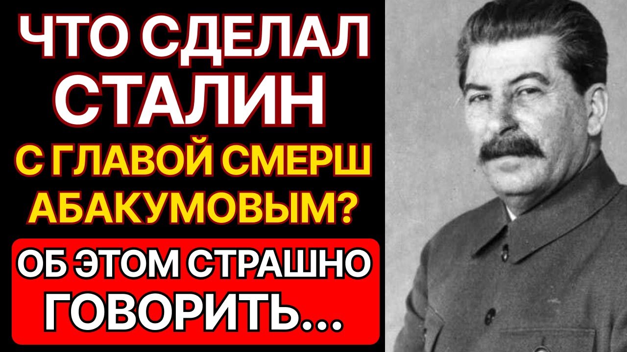 ЧТО СДЕЛАЛ СТАЛИН С АБАКУМОВЫМ? КГБ ДЕЙСТВОВАЛ без пощады!