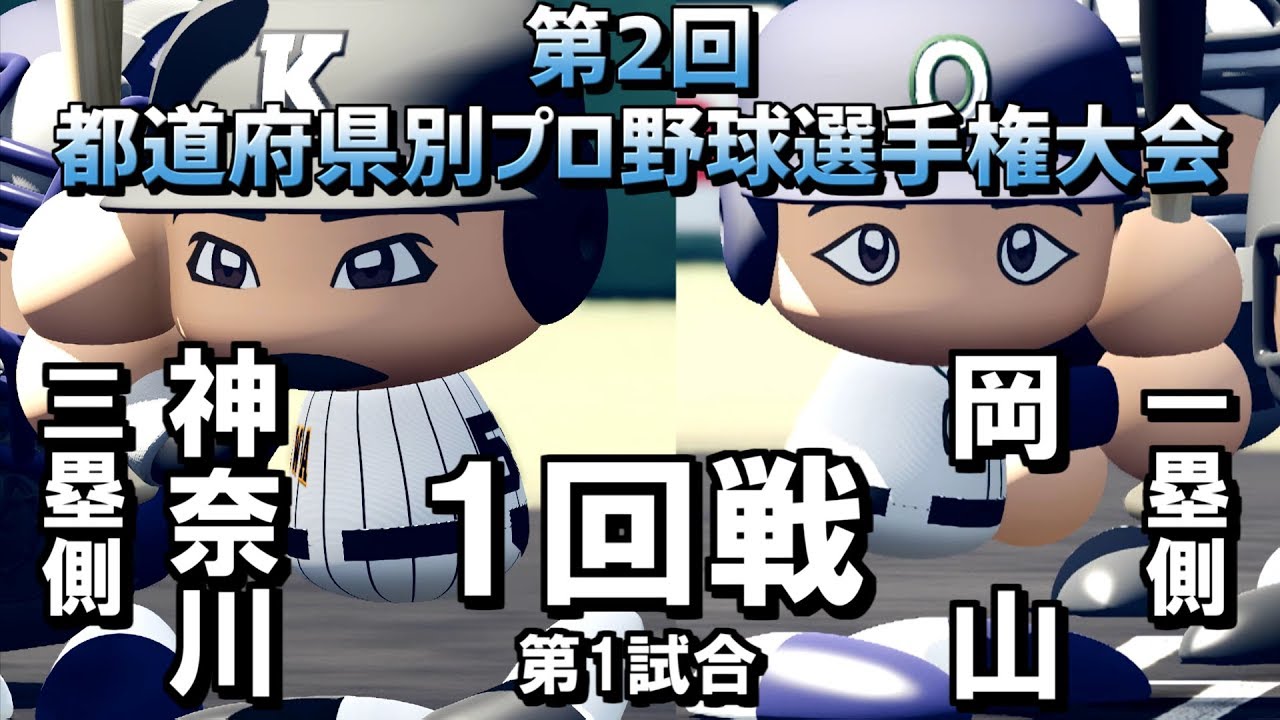 【現役プロ甲子園】1回戦第1試合 岡山VS神奈川【2019】