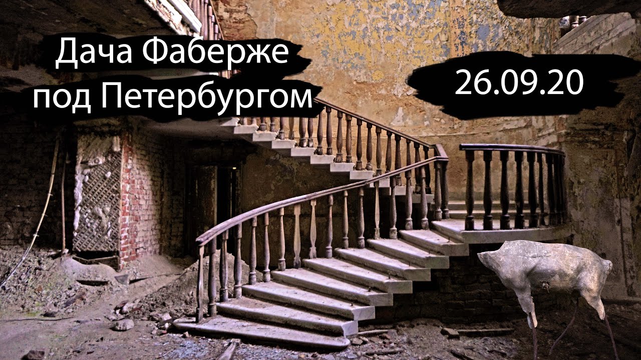Интересные места Ленобласти | Дача Фаберже под Петербургом | 26.09.20