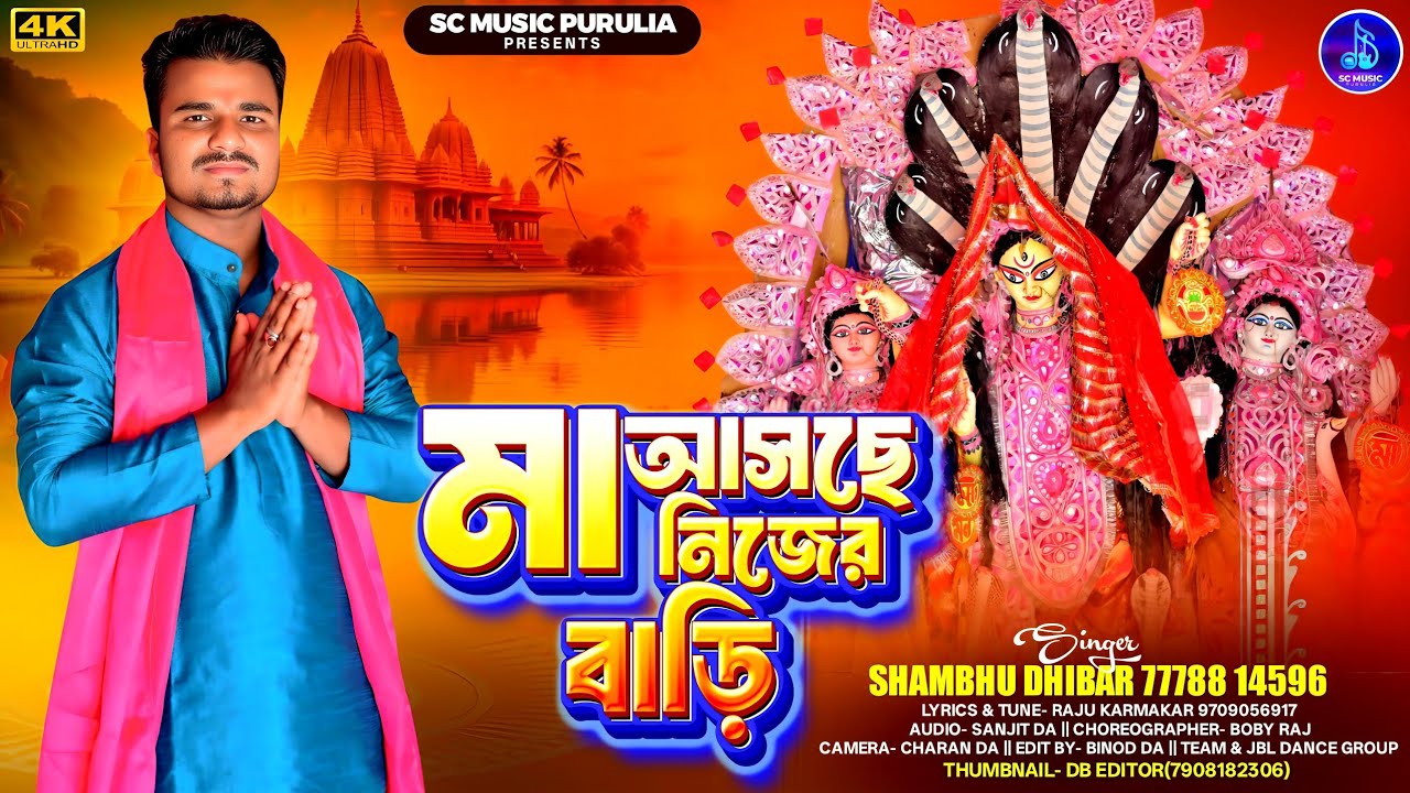 মা আসছে নিজের বাড়ি| Maa Aseche Nijer Bari | Mansa Puja New Song 🙏 | purulia song | Sc Music Purulia
