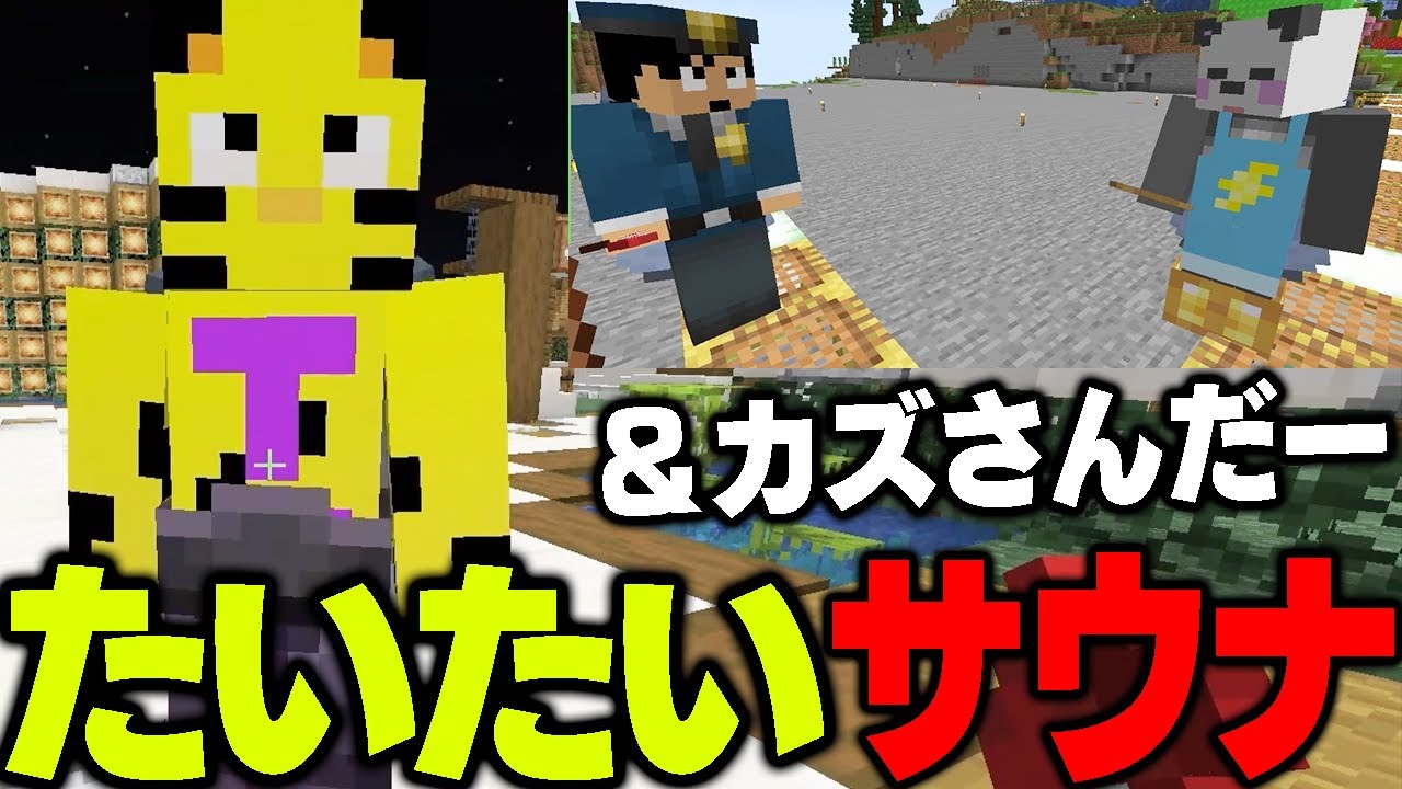 【アツクラ動画】たいたいとサウナに入ろうとしたが…＆カズさんとさんだー【マインクラフト】