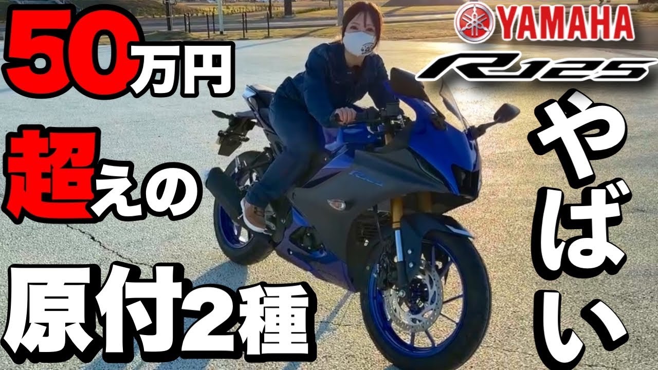 【新発売】YZF-R125実車レビュー！凄すぎて125ccの概念が壊れた！