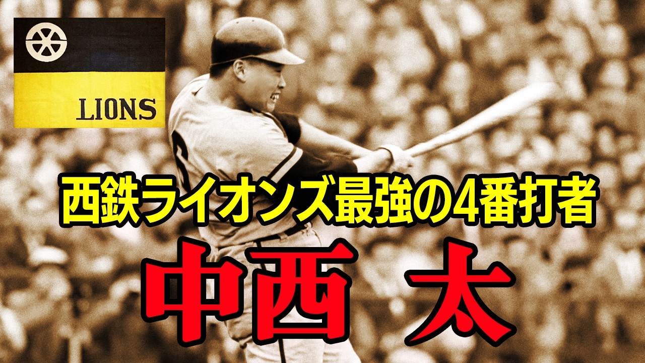 怪童・中西太｜豪打の裏で震えていた男【西鉄ライオンズ最強の4番打者】