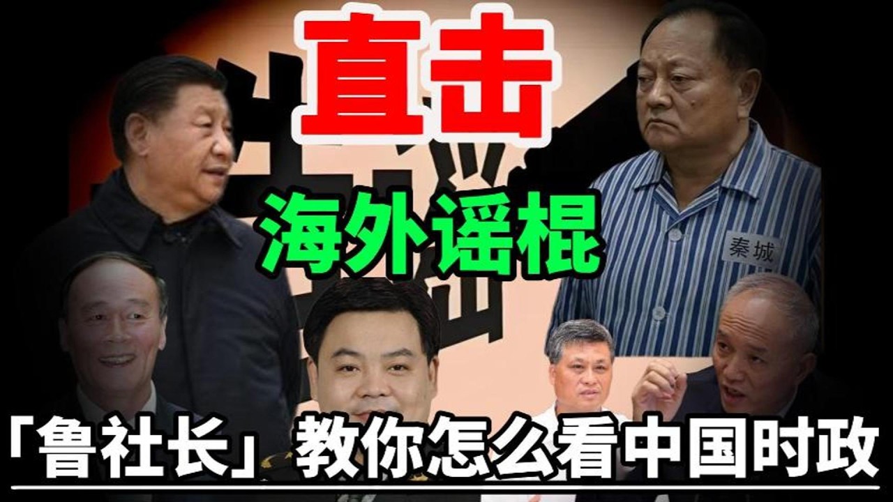 (一)海外华语时政圈进入造谣时代！？鲁社长直击海外谣棍们！「政经鲁社长」教你如何分析中国大陆时政！｜政经鲁社长｜习近平｜张又侠｜钟绍军｜王岐山｜马兴瑞｜许其亮｜蔡奇｜台湾